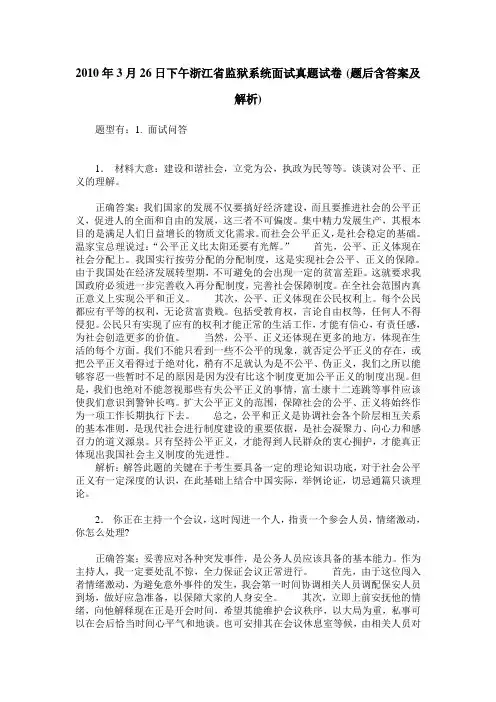 2010年3月26日下午浙江省监狱系统面试真题试卷(题后含答案及解析)