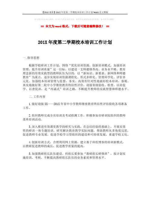 【2018最新】201X年度第二学期校本培训工作计划-word范文模板 (1页)