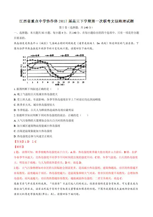 江西省重点中学协作体2017届高三下学期第一次联考文综地理(解析版)