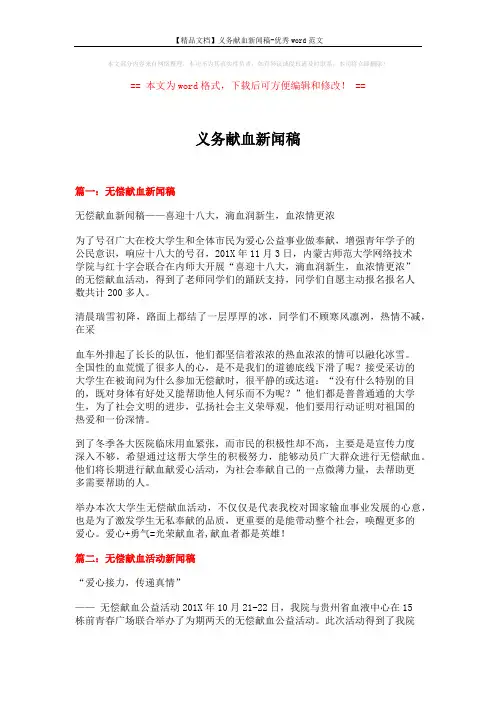 【精品文档】义务献血新闻稿-优秀word范文 (3页)