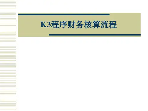 K3核算流程