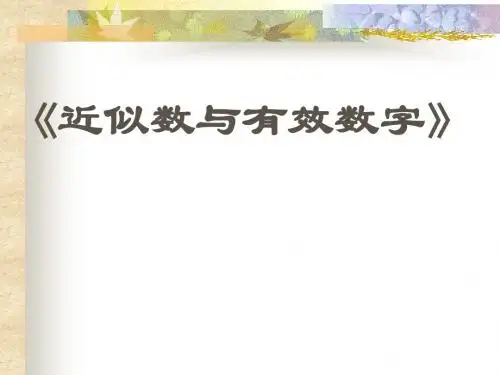 七年级数学近似数和有效数字