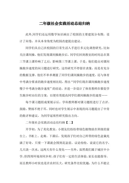 二年级社会实践活动总结归纳