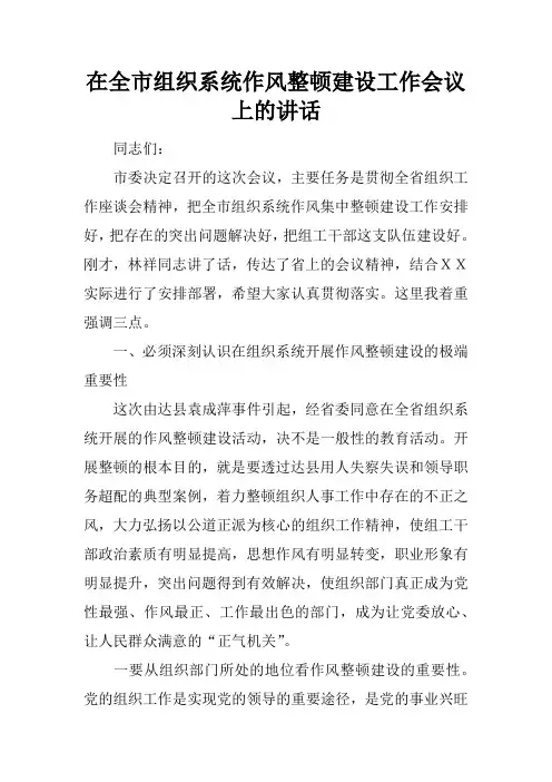 在全市组织系统作风整顿建设工作会议上的讲话