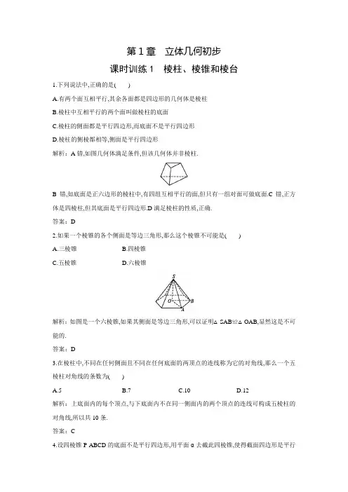 【金牌学案】高中数学苏教版必修二练习：1.1.1棱柱、棱锥和棱台(含答案解析)