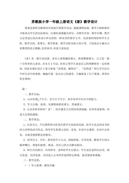苏教版小学一年级上册语文《家》教学设计