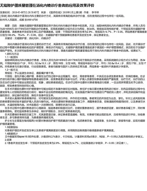 无缝隙护理质量管理在消化内镜诊疗患者的应用及效果评价