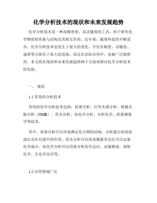 化学分析技术的现状和未来发展趋势