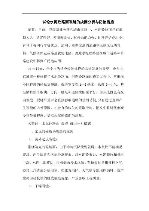 水泥砼路面裂缝成因分析与防治措施