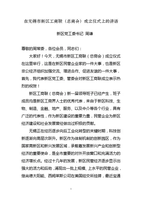 周谦在新区工商联成立大会上的讲话