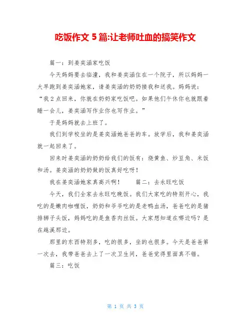 吃饭作文5篇-让老师吐血的搞笑作文