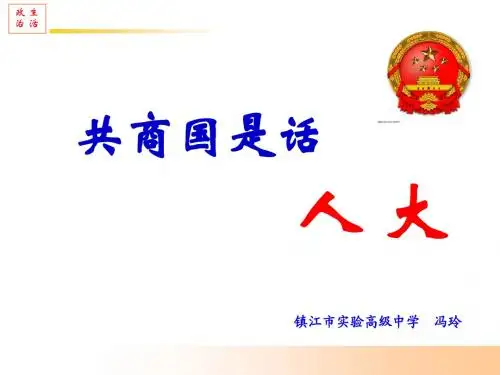 高级中学高中政治必修二：5.1人民代表大会 国家的权力机关 (共18张PPT)