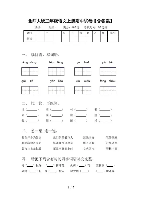北师大版三年级语文上册期中试卷【含答案】