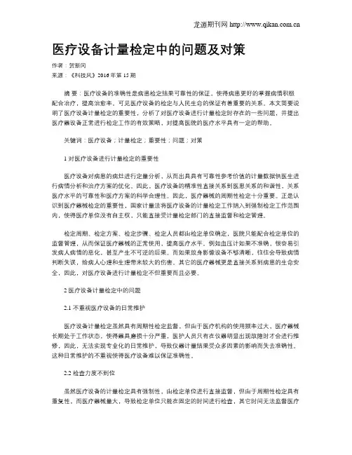 医疗设备计量检定中的问题及对策