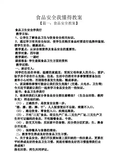 食品安全我懂得教案