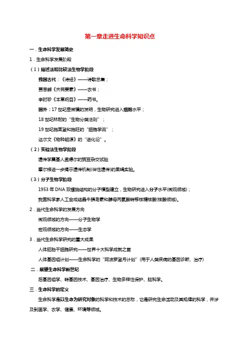 第一章走进生命科学知识点