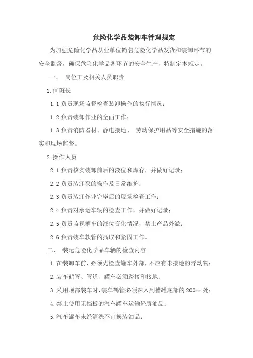 危险化学品装卸车管理规定