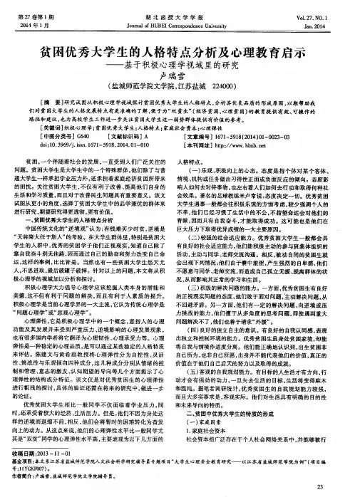 贫困优秀大学生的人格特点分析及心理教育启示--基于积极心理学视域里的研究