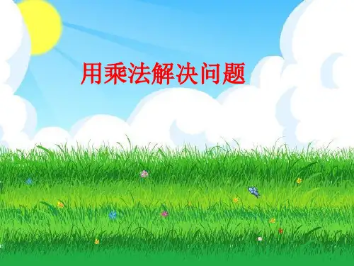 人教版小学数学二年级上册第四单元用乘法解决问题PPT课件