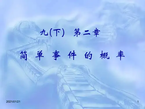 简单事件的概率教材分析PPT教学课件