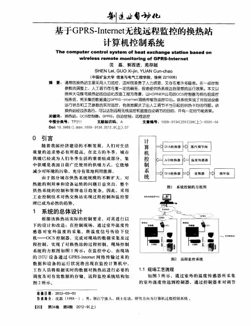 基于GPRS—Internet无线远程监控的换热站计算机控制系统一