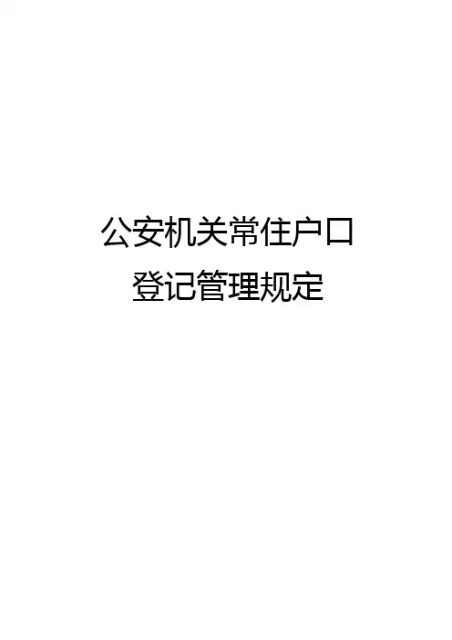 公安机关常住户口登记管理规定