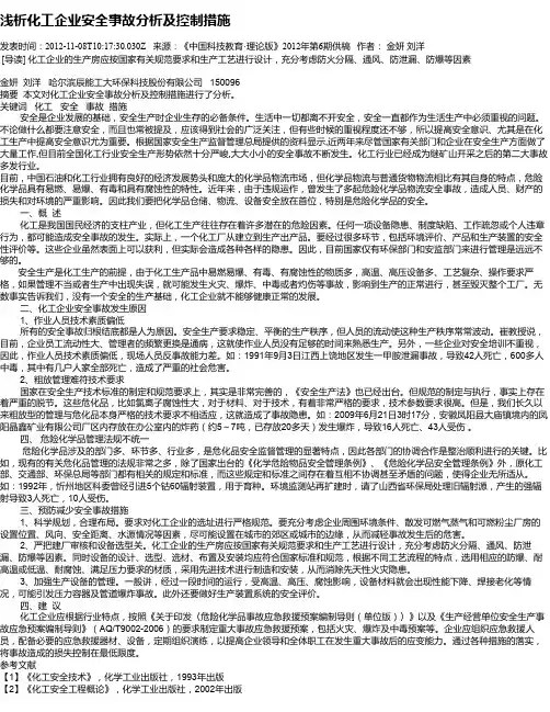 浅析化工企业安全事故分析及控制措施