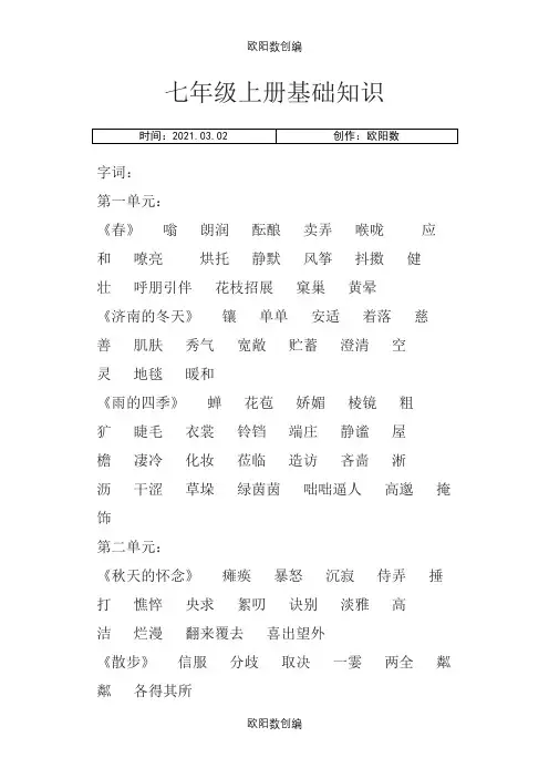 新人教版语文 七年级上册字词汇总之欧阳数创编