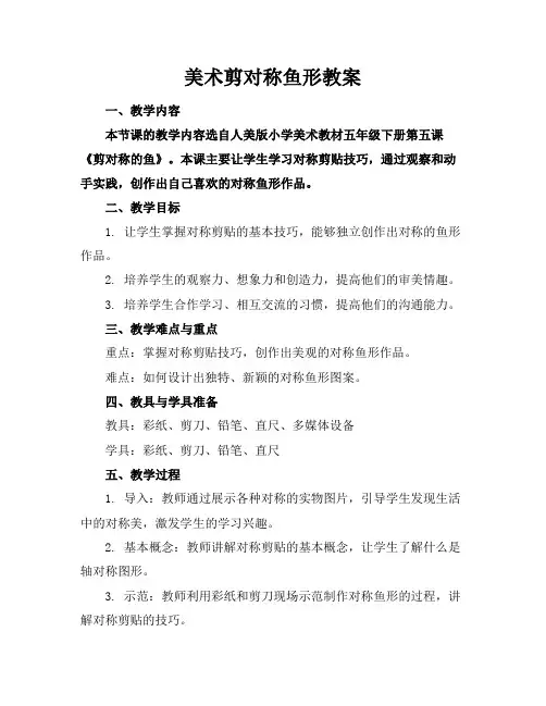 美术剪对称鱼形教案