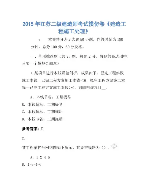 2015年江苏二级建造师考试模拟卷《建设工程施工管理》-