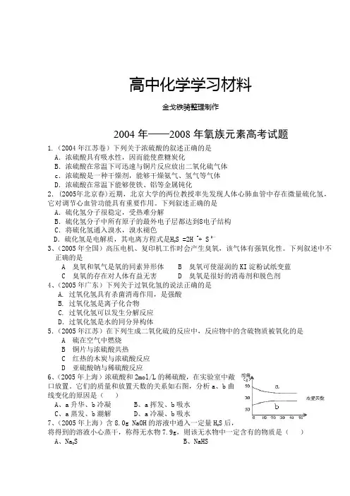 高考化学复习氧族元素高考试题