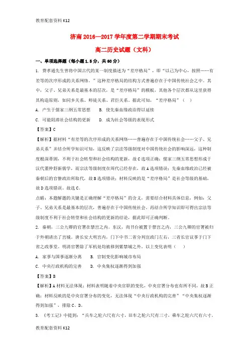 【配套K12】山东省济南市2016-2017学年高二历史下学期期末考试试题(含解析)