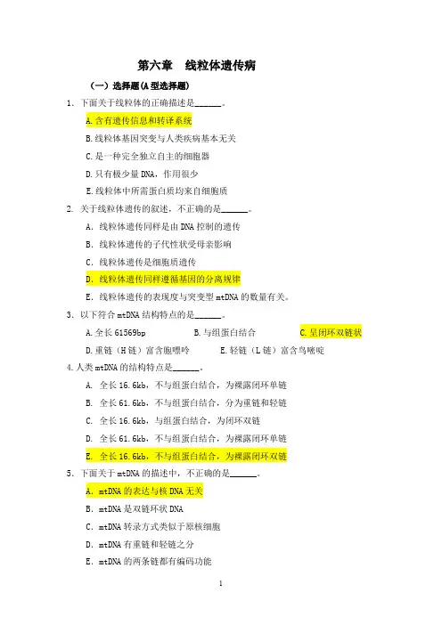 (完整word版)医学遗传学习题(附答案)第6章 线粒体遗传病