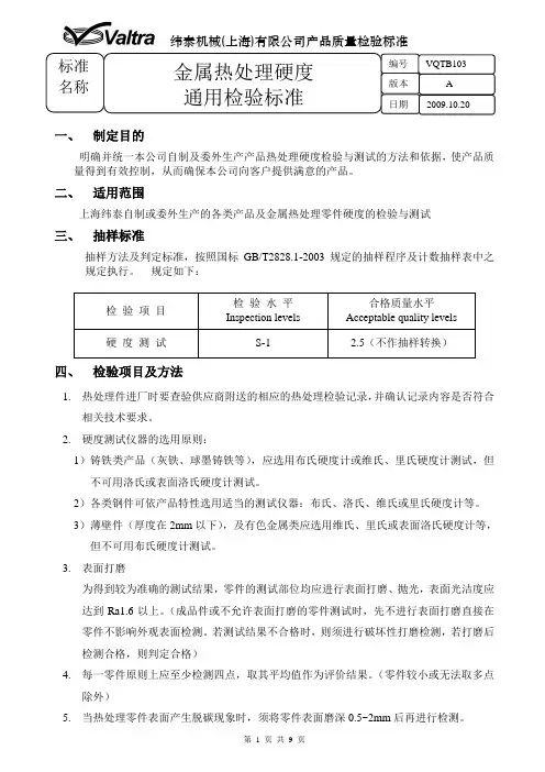 金属热处理硬度通用检验标准