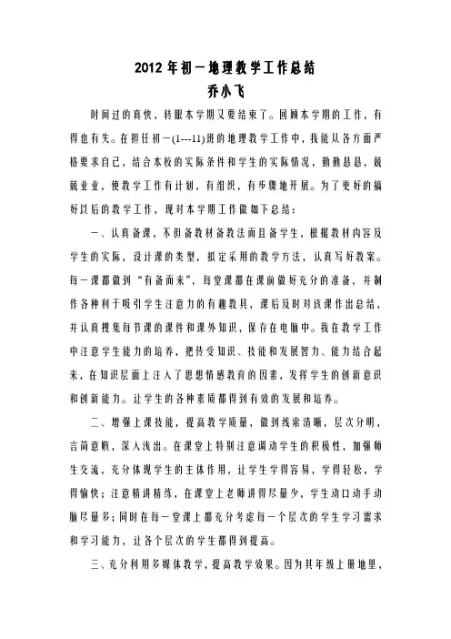初中地理教学工作总结