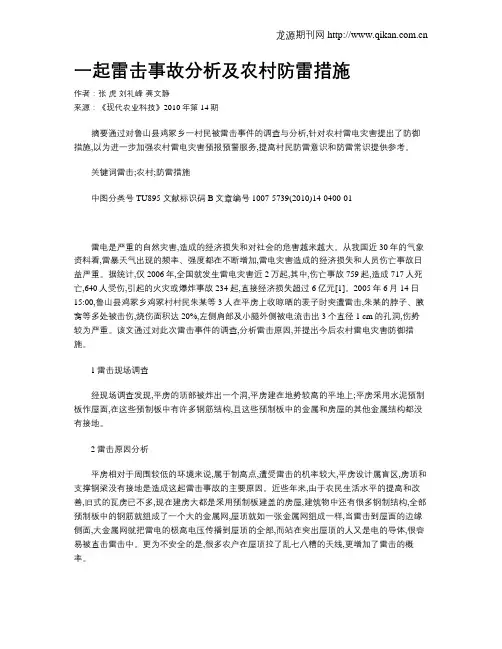 一起雷击事故分析及农村防雷措施
