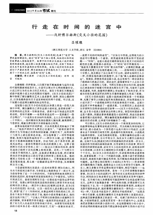 行走在时间的迷宫中——浅析博尔赫斯《交叉小径的花园》