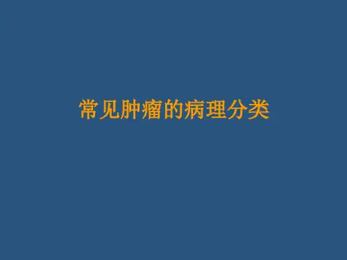 常见肿瘤的病理分类