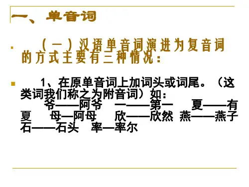 单音词和复音词