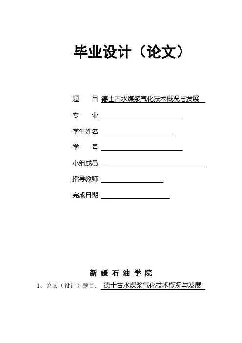 德士古水煤浆气化技术概况与发展讲解
