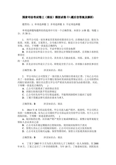 国家司法考试卷三(商法)模拟试卷53(题后含答案及解析)