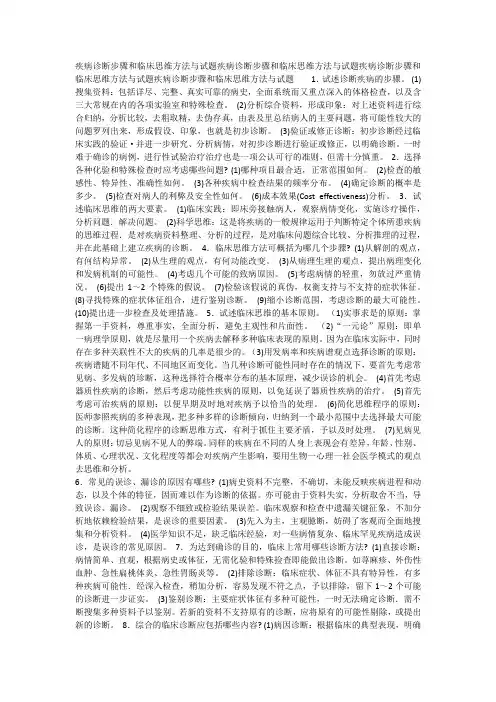 疾病诊断步骤和临床思维方法