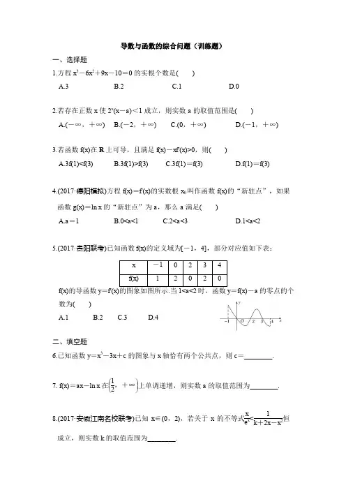导数与函数的综合问题 (训练题)