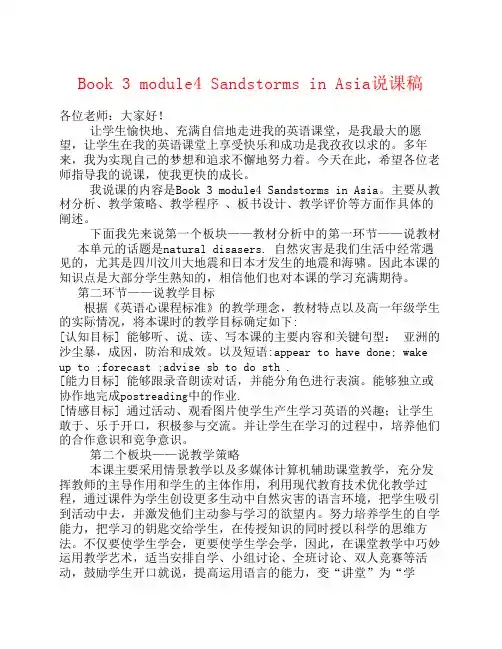 高中英语 module4sandstorms in asia说课稿 外研版必修3