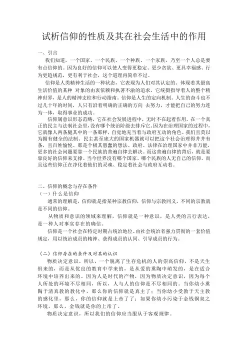 试析信仰的性质及其在社会生活中的作用 2