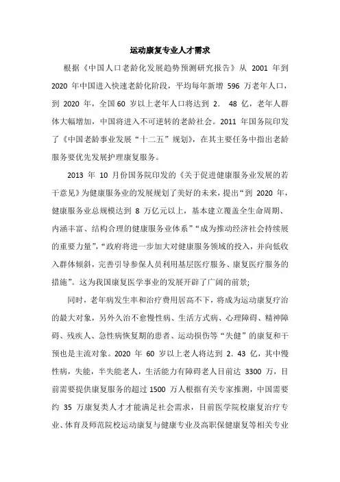 运动康复专业人才需求
