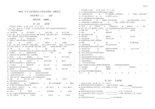 全国高等教育自学考试《内科护理学二》(试卷)