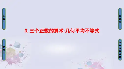 高中数学第一讲不等式和绝对值不等式1.3三个正数的算术-几何平均不等式课件新人教A版选修4-5