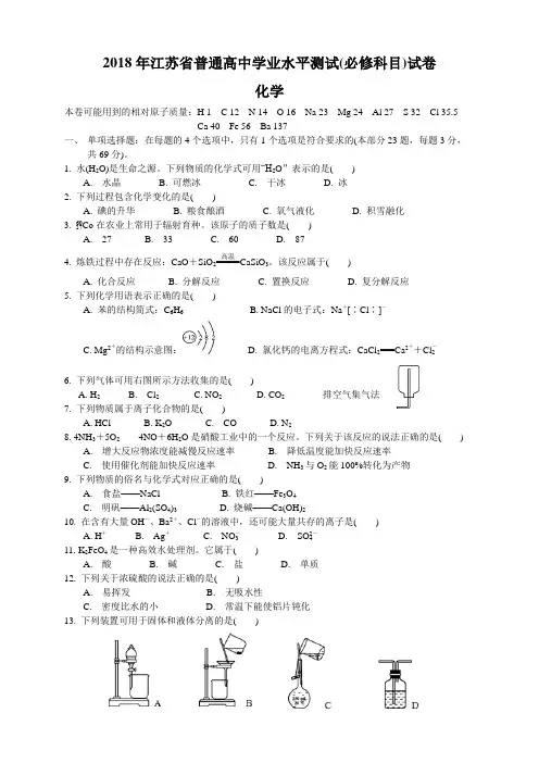 2018年江苏省普通高中学业水平测试(小高考)必修化学真题及答案