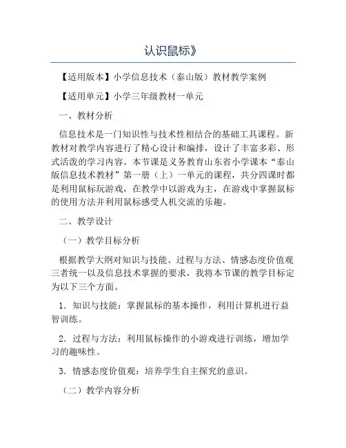 小学信息技术教案-认识鼠标》